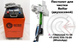 Лазерная чистка 2000W  2-х осевый пистолет Relfar , источник Raycus